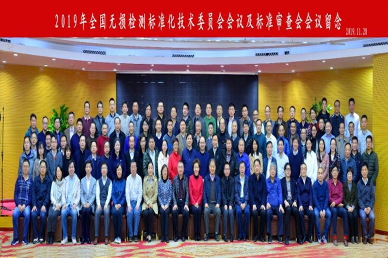 In 2019, the National Nondestructive Testing Standardization Technical Committee meeting was held in Jining, Shandong Province