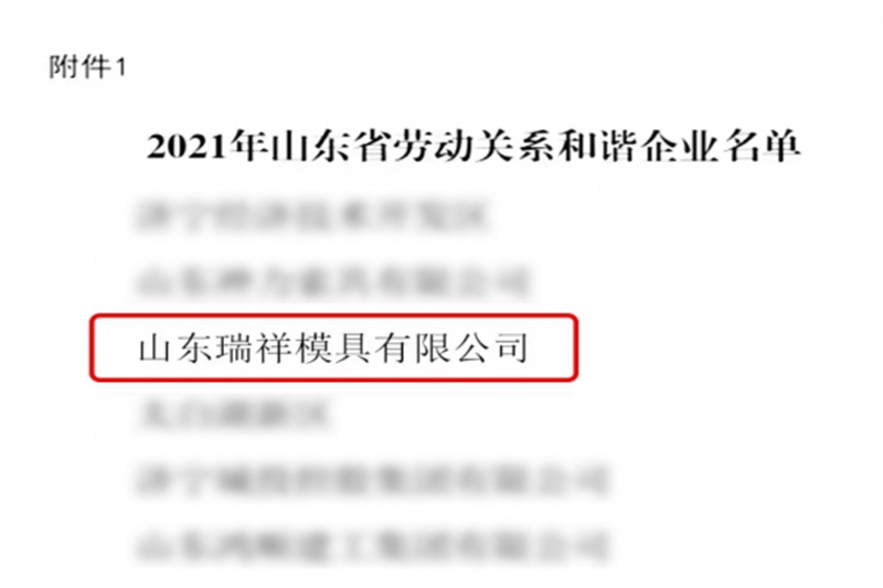 喜報(bào)-瑞祥模具榮獲“山東省勞動(dòng)關(guān)系和諧企業(yè)”榮譽(yù)稱號(hào)