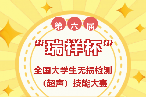 “瑞祥杯”第六屆全國大學生無損檢測（超聲）技能大賽第一輪通知