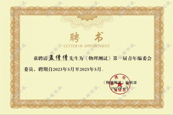 《物理測(cè)試》第一屆青年編委會(huì)委員名單公布！我公司技術(shù)部副部長(zhǎng)孟倩倩榜上有名