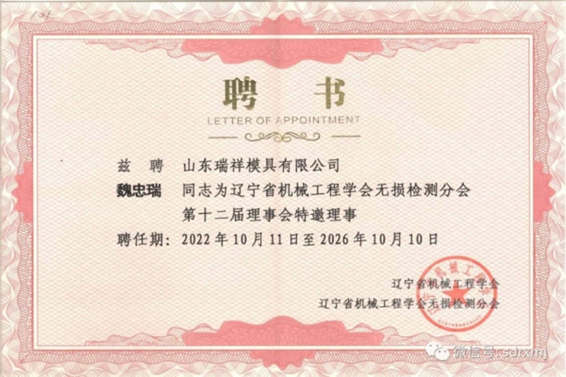 董事長、總經(jīng)理魏忠瑞當選遼寧省機械工程學會無損檢測分會十二屆理事