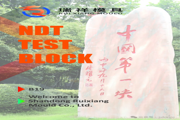 瑞祥模具亮相WCNDT 2024世界無損檢測大會！5月27日-31日，韓國見！