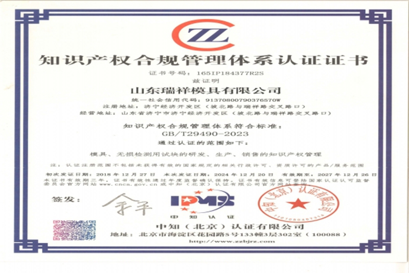 瑞祥模具順利通過(guò)知識(shí)產(chǎn)權(quán)合規(guī)管理體系再認(rèn)證審核！